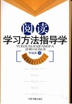 阅读学习方法指导学