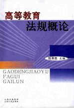 高等教育法规概论