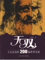 无双：人生必读的200幅世界名画