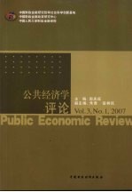 公共经济学评论 Vol.3 No.1 2007