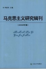 马克思主义研究辑刊 2008年卷