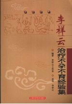 李祥云治疗不孕不育经验集