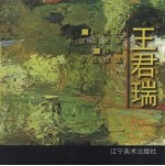 21世纪中国美术家绘画作品精选 王君瑞