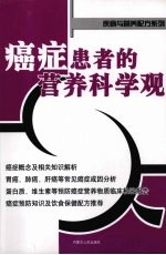 癌症患者的营养科学观