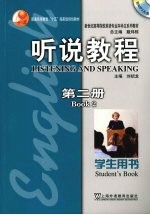 听说教程 第2册 学生用书