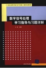 数字信号处理学习指导与习题详解