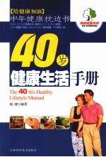 40岁健康生活手册 中年健康枕边书