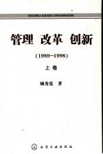 管理 改革 创新 1989-1998 上