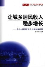 让城乡居民收入稳步增长 为什么要深化收入分配制度改革