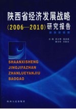 陕西省经济发展战略 2006-2010年 研究报告