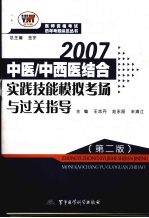 2007中医/中西医结合实践技能模拟考场与过关指导  第2版