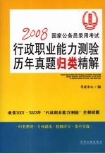 2008国家公务员录用考试 行政职业能力测验历年真题归类精解 法制版