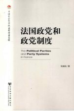 法国政党和政党制度