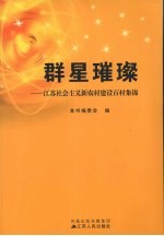 群星璀璨：江苏社会主义新农村建设百村集锦