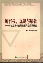 所有权、规制与绩效 转轨经济中自然垄断产业改革研究