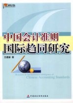 中国会计准则国际趋同研究