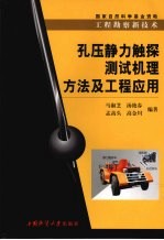 孔压静力触探测试机理、方法及工程应用