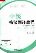 北大版留学生本科汉语教材 中级韩汉翻译教程参考译文及练习答案