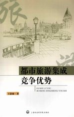 都市旅游集成竞争优势