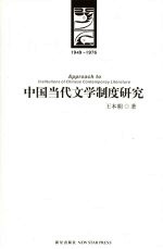 中国当代文学制度研究 1949-1976