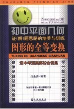 初中平面几何证 解 题思路的培养与训练 图形的全等变换