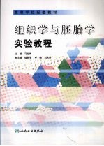 组织学与胚胎学实验教程