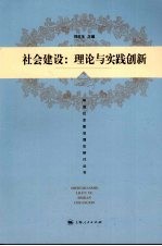 社会建设：理论与实践创新