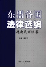 东盟各国法律选编 越南民商法卷