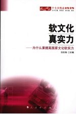 软文化 真实力 为什么要提高国家文化软实力