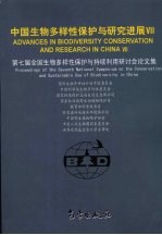 中国生物多样性保护与研究进展 7 第七届全国生物多样性保护与持续利用研讨会论文集