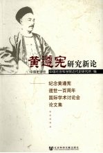 黄遵宪研究新论 纪念黄遵宪逝世一百周年国际学术研讨会论文集