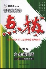 特高级教师点拨 英语 九年级 上 新课标 配冀教版