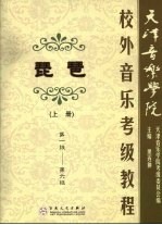 天津音乐学院校外音乐考级教程  琵琶  上  第一级-第六级