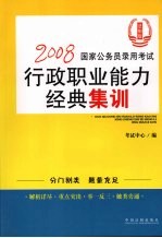 2008国家公务员录用考试行政职业能力经典集训