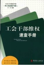 工会干部维权速查手册