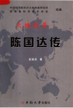 大地之子：陈国达传