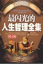 最闪光的人生哲理全集  图文版