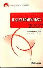 北京党建研究报告 2007