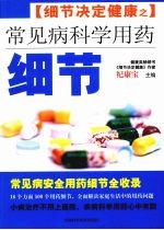 常见病科学用药细节