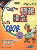 最新小学生获奖作文示范1000篇 彩色版