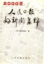 人民日报好新闻集锦 1998-2000