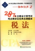 2007年注册会计师考试考点精讲及经典自测题库 税法