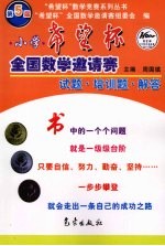 第五届小学“希望杯”全国数学邀请赛试题·培训题·解答