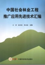 中国社会林业工程推广应用先进技术汇编