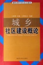 城乡社区建设概论