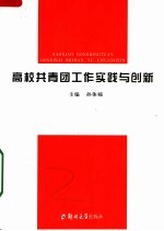 高校共青团工作实践与创新