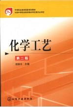 化学工艺 第2版