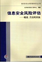 信息安全风险评估：概念、方法和实践