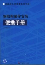 钢结构制作安装便携手册