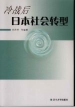 冷战后日本社会转型